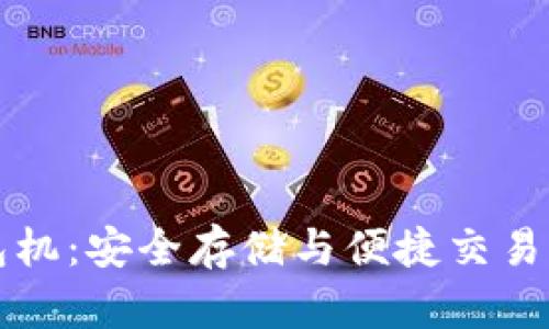 以太坊钱包机：安全存储与便捷交易的创新选择