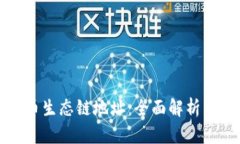 TP钱包货币生态链地址：全面解析与使