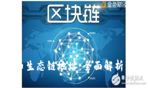 TP钱包货币生态链地址：全面解析与使用指南