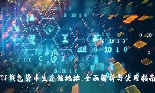 TP钱包货币生态链地址：全面解析与使用指南