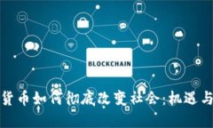 数字货币如何彻底改变社会：机遇与挑
