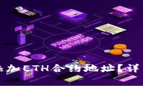 如何在TP钱包中添加ETH合约地址？详细步骤与注意事项