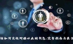 区块链如何高效对接以太坊钱包：完整