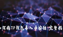 如何将TP钱包导入币安链：完整指南