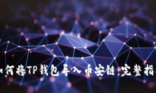 如何将TP钱包导入币安链：完整指南