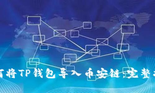 如何将TP钱包导入币安链：完整指南