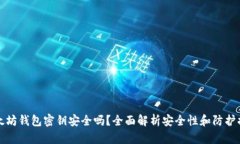 以太坊钱包密钥安全吗？全面解析安全