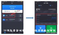 TP钱包资金划转的必要性与便捷性分析