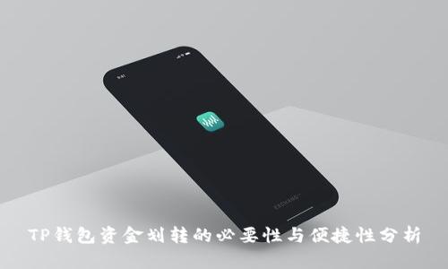 TP钱包资金划转的必要性与便捷性分析