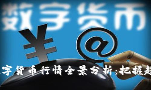 2023年中国数字货币行情全景分析：把握趋势与投资机会