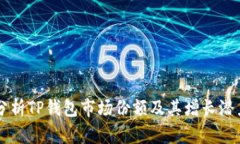 分析TP钱包市场份额及其增长潜力