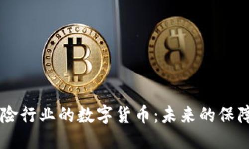 日本保险行业的数字货币：未来的保障新选择