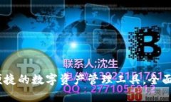 TP数字钱包：安全便捷的数字资产管理
