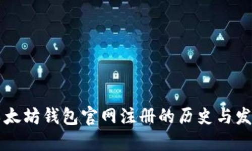 以太坊钱包官网注册的历史与发展