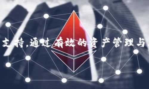 TP钱包里的夹子通常是指钱包中的一种虚拟货币资产管理功能，它不仅仅是一个存储工具，更是用户管理、交易和使用数字货币的重要平台。随着区块链技术和数字货币的迅猛发展，越来越多的人开始接触和使用这些新兴资产。在这种背景下，TP钱包以其便捷性和多功能性，使得夹子这一概念逐渐受到大家的关注。接下来，我们将深入探讨TP钱包夹子的功能、特点以及在实际应用中的价值。

TP钱包的基本概念
TP钱包是一款支持多种区块链资产的数字钱包应用。用户可以在这款钱包中存储、管理、交易各种虚拟货币，如比特币、以太坊等。随着使用人数的增加，如何方便快捷地进行虚拟货币的管理变得尤为重要。此时，夹子的设计理念应运而生，成为了用户资产管理的得力助手。

夹子的定义与功能
夹子在TP钱包中，通常被定义为一种资产集合和管理工具。它的主要功能包括：
ul
    li资产分类管理：用户可以将不同的代币或虚拟资产分门别类地存放在不同的夹子中，使得资产的管理更加清晰明了。/li
    li一键交易：夹子提供了方便的交易入口，用户只需点击相应资产便可进行交易，操作流程简单直观。/li
    li实时监控：夹子能够实时监控用户的资产变化情况，通过数据可视化的方式展示资产的收益与损失，帮助用户做出更加明智的投资决策。/li
/ul

夹子的优点
TP钱包中的夹子系统带来了许多优点：
ul
    li简洁易用：夹子通过直观的设计和操作理念，降低了用户的使用门槛，让更多人能够轻松上手。/li
    li安全性高：TP钱包重视用户资产的安全，夹子系统同样提供了多种安全措施，保障用户的数字资产不受威胁。/li
    li灵活性强：无论是需要频繁交易的用户，还是只想存放资产的投资者，夹子都能够根据不同的需求提供灵活的管理方案。/li
/ul

夹子在实际应用中的价值
不仅仅是一个简单的资产管理工具，夹子在实际应用中展现出了更大的价值：
ul
    li投资策略实现：用户可以根据自己的投资策略，将不同类型的虚拟货币放入不同的夹子中，便于观察和调整投资组合。/li
    li风险控制：通过对不同夹子的收益进行监控，用户能及时调整资产配置，降低投资风险，提升收益可能。/li
    li资产流动性提升：夹子的应用使得资产的流动性更强，用户可随时根据市场变化进行调整，抓住投资机会。/li
/ul

结语
综上所述，TP钱包里的夹子不仅在功能上帮助用户简化资产管理，还在实际应用中提供了诸多便利与价值。无论是对于新手还是老手，夹子都能为他们的数字货币投资提供有维度的支持。通过有效的资产管理与风险控制，用户能够在这个变化莫测的市场中找到更加稳定的投资方案。TP钱包的夹子，正是未来数字资产管理的重要组成部分，值得每一位用户充分掌握与利用。

TP钱包里的夹子：掌握数字资产管理的关键工具