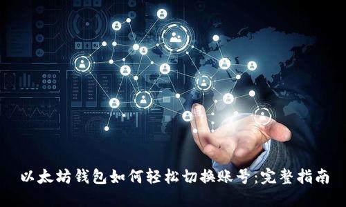 以太坊钱包如何轻松切换账号：完整指南