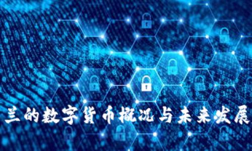 乌克兰的数字货币概况与未来发展趋势