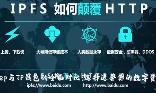 biatiBitKeep与TP钱包的全面对比：选择适合你的数字资产管理方案