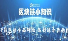 biatiBitKeep与TP钱包的全面对比：选择适