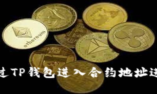 如何通过TP钱包进入合约地址进行兑换
