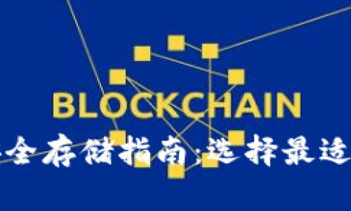 以太坊安全存储指南：选择最适合的钱包