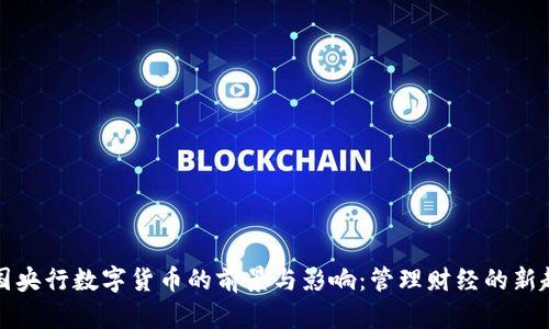 中国央行数字货币的前景与影响：管理财经的新趋势