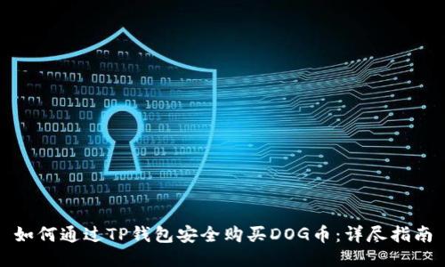 如何通过TP钱包安全购买DOG币：详尽指南