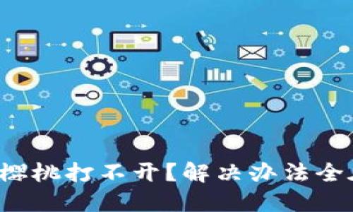 TP钱包樱桃打不开？解决办法全在这里！
