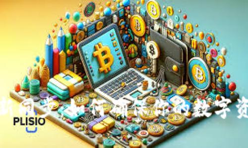 以太坊钱包更新同步：如何确保你的数字资产安全与便捷