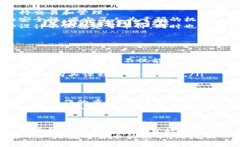    数字货币合作币：未来金融的智能创新趋势  / 
 guanjianci  数字货币, 合作币, 加密货币  /guanjianci 

引言：数字货币的时代已经到来
随着科技的飞速发展，金融行业正在经历一场前所未有的变革。尤其是近几年，数字货币逐渐走进了大众的视野，成为金融投资和经济活动的重要组成部分。在这个充满机遇与挑战的时代，合作币作为一种新兴的数字货币形式，展现出独特的价值和潜力。

合作币的概念解析
首先，让我们来了解合作币的基本概念。合作币（Cooperative Coin）是一种基于区块链技术的数字货币，旨在通过促进合作与共享来实现经济的可持续发展。与传统的加密货币相比，合作币不仅注重个体投资者的收益，更加关注社区的发展和用户的参与感。
合作币的设计理念强调“合作共赢”，其目标是将用户群体聚集在一起，共同推动某些项目或平台的发展。这种模式使得每个持有合作币的用户都能在平台的繁荣中获益，从而形成一种良性循环。

合作币的核心优势
合作币的兴起并非偶然，它具备多重优势，使其在数字货币领域中脱颖而出。以下是一些主要优点：
ul
listrong增强社区参与度：/strong合作币鼓励用户积极参与社区活动，比如项目讨论、投票决策等。每位用户都能够为项目的发展贡献自己的智慧，增强了用户的归属感。/li
listrong实现利益共享：/strong持有合作币的用户可以在项目取得收益时，实现利益的共享。这种模式有助于激励用户为平台的发展贡献更多资源。/li
listrong促进可持续发展：/strong许多合作币专注于社会价值和环保项目，通过筹集资金支持有意义的事业，推动社会的可持续发展。/li
listrong灵活性强：/strong合作币的应用场景非常广泛，用户可以在不同平台上使用合作币进行交易、投资和参与活动，这为合作币的流通提供了更大的空间。/li
/ul

合作币的运作机制
为了深入理解合作币的意义，我们必须了解其运作机制。合作币通常依赖于智能合约，通过去中心化的方式来进行交易和管理。
智能合约是一种自动执行的合约，它在特定条件满足时，会自动履行合约条款。这种机制增强了交易的透明度和安全性，减少了人为干预的机会。
在投资回报方面，合作币通常会设定锁定期或分红机制，以确保用户在长期持有的情况下获取更高的收益。这种设计不仅稳定了币价，同时也鼓励用户认真对待持有的资产。

合作币的应用场景
随着合作币理念的不断传播，它的应用场景也在不断扩展。以下是一些典型的合作币应用实例：
ul
listrong社会责任投资：/strong一些合作币项目专注于环保、公益等领域，利用数字货币筹集资金，支持各种社会事业。这种投资不仅能带来经济回报，还传递了积极的社会价值。/li
listrong社区治理：/strong合作币为社区治理提供了一种新的工具，用户可以通过持有和使用合作币参与到社区的重大决策中，确保社区的民主化。/li
listrong教育和培训：/strong某些合作币项目致力于促进教育水平的提升，用户通过参与项目获得合作币，进而用于购买课程或培训服务。/li
/ul

合作币的未来展望
展望未来，合作币无疑将在数字经济中扮演更为重要的角色。随着技术的进步和社会观念的改变，人们将更加意识到合作的重要性，进一步推动合作币的普及和应用。
同时，合作币也面临着一些挑战，比如监管政策的不确定性、市场竞争的加剧等。为了在激烈的市场环境中立于不败之地，合作币项目需要不断创新，提供更加优质的服务和体验。

总结：开启合作共赢的新时代
合作币作为一种新兴的数字货币形式，不仅改变了传统的金融交易方式，还为用户带来了更多的参与感与收益。通过强化社区互动与责任共担的原则，合作币正在逐渐成为推动金融创新的重要力量。
在未来的发展中，我们期待合作币能够充分发挥其优势，促进经济的可持续发展，同时推动社会的进步与繁荣。这不仅是数字货币的使命，更是世人共同的愿景。让我们在合作共赢的道路上不断探索，共同迎接数字经济的崭新未来！