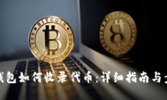 TP钱包如何收录代币：详细指南与步骤