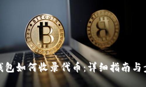 TP钱包如何收录代币：详细指南与步骤