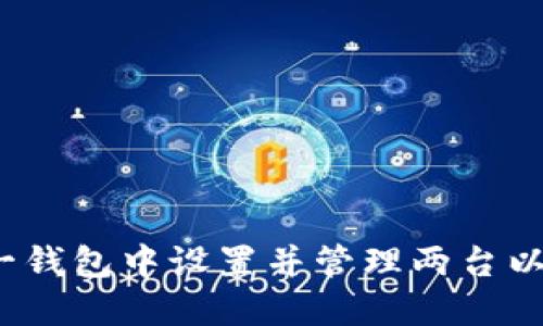 如何在同一钱包中设置并管理两台以太坊矿机？