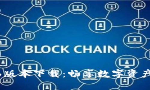 TP钱包1.3.6版本下载：畅享数字资产管理新体验
