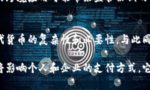 baioti央行数字货币的法律特征及其对经济的影响/baioti  
央行数字货币, legal characteristics, economic impact/guanjianci

引言
在近年来的金融科技迅速发展中，央行数字货币（CBDC）成为一个备受关注的话题。随着数字化潮流的深入，各国中央银行纷纷开始研究和推出自己的数字货币，以适应未来经济的发展需求。这种新的金融工具不同于传统货币，它不仅仅是货币形式的创新，更是法律、经济以及社会结构的重大变革。了解央行数字货币的法律特征，对于理解其在现代经济中的地位和作用至关重要。

央行数字货币的定义及背景
央行数字货币是指由国家中央银行发行的数字形式的法定货币，旨在提高支付系统的效率、促进金融的普惠性，同时保障货币政策的有效性。与传统的纸币和硬币相比，数字货币不仅可以在网络上进行流通，还具备更高的透明度和安全性。各国的央行在设计数字货币时，往往会考虑到其法律框架、技术架构、市场需求以及国际经验。

法律特征的五个主要方面
央行数字货币的法律特征可以从以下五个主要方面进行分析：

h41. 法定货币的地位/h4
央行数字货币作为法定货币，其法律地位由国家法律明确规定。这意味着，央行数字货币可以作为支付工具，受到法律的保护，任何人都必须接受其作为交换手段。与此同时，这种法律地位使得数字货币的流通和使用具有一定的强制性，增强了公众对其信任感。

h42. 监管框架/h4
央行数字货币必须在适当的法律框架内监管，以防范金融风险及非法活动。中央银行肩负起对数字货币的监管职责，这一点与传统金融系统中的银行监管类似。法律框架应当包括反洗钱（AML）、反恐怖主义融资（CFT）等相关法规，以确保数字货币的交易合法合规。

h43. 用户隐私保护/h4
在数字货币的使用过程中，用户的隐私保护也成为法律特征的一部分。尽管央行数字货币在透明性方面具有优势，但过多的个人信息泄露可能会引发公众的担忧。因此，法律应当明确央行在数据收集和使用中的职责和限制，保护用户的合法权益。

h44. 交易的合法性和可追溯性/h4
交易的合法性是央行数字货币法律特征的重要组成部分。由于央行直接参与数字货币的发行，其交易活动必须合法、公正。同时，中央银行需要建立有效的技术机制，确保数字货币交易的可追溯性，以便在发生纠纷时，能够提供清晰的交易记录。

h45. 跨境支付的法律考量/h4
央行数字货币的引入对全球贸易和跨境支付产生了深远的影响。在数字货币环境下，跨境交易是否具备法律效力，如何处理不同国家法规之间的冲突，都是需要认真考虑的问题。为了促进国际金融合作，各国应当建立协调机制，以应对数字货币带来的挑战。

央行数字货币对经济的影响
央行数字货币不仅是技术的创新，更是对经济结构的一次重塑。它会从多个方面影响现代经济的运行：

h41. 提升支付效率/h4
央行数字货币可以显著降低交易成本，提高支付效率。通过去中介化，数字货币的即刻結算功能使得消费者与商家之间的交易更加便捷。这种高效率的支付方式，将有助于推动消费，刺激经济增长。

h42. 加强货币政策的有效性/h4
传统的货币政策实施通常受到金融机构的影响，而央行数字货币的引入使得中央银行可以直接与公众互动，从而提升货币政策的传导效率。在经济波动时期，央行可以更加灵活地调控市场流动性，进而保障经济的稳定发展。

h43. 促进金融包容性/h4
央行数字货币可以有效提升金融服务的可及性，尤其是在偏远和低收入地区，公民可以通过数字货币轻松开展金融交易。除了降低交易成本，它还将带来新的金融服务机会，提升整体经济活力。

h44. 影响货币国际化/h4
随着各国央行纷纷推出自己的数字货币，国际货币体系也可能发生变化。央行数字货币可能成为国际贸易中一种新的汇率结算方式，从而挑战传统美元霸权。同时，数字货币的跨境应用可能带来监管协调的新挑战。

总结
央行数字货币作为一种新兴的货币形式，其法律特征和经济影响令人深思。从法定货币地位、监管框架到用户隐私保护、生效性及跨境支付等多个方面，它都体现出了数字时代货币的复杂性和必要性。与此同时，央行数字货币不仅为经济发展提供了新的动力，也对外国投资、国际贸易及金融稳定提出了新的挑战。

由于数字货币在全球范围内的快速推广，各国的央行应当加强交流与合作，借鉴他国的良好经验，共同应对数字经济时代的机遇与挑战。未来，央行数字货币的法律特征不仅将影响个人和企业的支付方式，它也将深刻改变国际金融格局，历史的车轮将因此而滚滚向前。