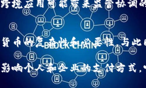 baioti央行数字货币的法律特征及其对经济的影响/baioti  
央行数字货币, legal characteristics, economic impact/guanjianci

引言
在近年来的金融科技迅速发展中，央行数字货币（CBDC）成为一个备受关注的话题。随着数字化潮流的深入，各国中央银行纷纷开始研究和推出自己的数字货币，以适应未来经济的发展需求。这种新的金融工具不同于传统货币，它不仅仅是货币形式的创新，更是法律、经济以及社会结构的重大变革。了解央行数字货币的法律特征，对于理解其在现代经济中的地位和作用至关重要。

央行数字货币的定义及背景
央行数字货币是指由国家中央银行发行的数字形式的法定货币，旨在提高支付系统的效率、促进金融的普惠性，同时保障货币政策的有效性。与传统的纸币和硬币相比，数字货币不仅可以在网络上进行流通，还具备更高的透明度和安全性。各国的央行在设计数字货币时，往往会考虑到其法律框架、技术架构、市场需求以及国际经验。

法律特征的五个主要方面
央行数字货币的法律特征可以从以下五个主要方面进行分析：

h41. 法定货币的地位/h4
央行数字货币作为法定货币，其法律地位由国家法律明确规定。这意味着，央行数字货币可以作为支付工具，受到法律的保护，任何人都必须接受其作为交换手段。与此同时，这种法律地位使得数字货币的流通和使用具有一定的强制性，增强了公众对其信任感。

h42. 监管框架/h4
央行数字货币必须在适当的法律框架内监管，以防范金融风险及非法活动。中央银行肩负起对数字货币的监管职责，这一点与传统金融系统中的银行监管类似。法律框架应当包括反洗钱（AML）、反恐怖主义融资（CFT）等相关法规，以确保数字货币的交易合法合规。

h43. 用户隐私保护/h4
在数字货币的使用过程中，用户的隐私保护也成为法律特征的一部分。尽管央行数字货币在透明性方面具有优势，但过多的个人信息泄露可能会引发公众的担忧。因此，法律应当明确央行在数据收集和使用中的职责和限制，保护用户的合法权益。

h44. 交易的合法性和可追溯性/h4
交易的合法性是央行数字货币法律特征的重要组成部分。由于央行直接参与数字货币的发行，其交易活动必须合法、公正。同时，中央银行需要建立有效的技术机制，确保数字货币交易的可追溯性，以便在发生纠纷时，能够提供清晰的交易记录。

h45. 跨境支付的法律考量/h4
央行数字货币的引入对全球贸易和跨境支付产生了深远的影响。在数字货币环境下，跨境交易是否具备法律效力，如何处理不同国家法规之间的冲突，都是需要认真考虑的问题。为了促进国际金融合作，各国应当建立协调机制，以应对数字货币带来的挑战。

央行数字货币对经济的影响
央行数字货币不仅是技术的创新，更是对经济结构的一次重塑。它会从多个方面影响现代经济的运行：

h41. 提升支付效率/h4
央行数字货币可以显著降低交易成本，提高支付效率。通过去中介化，数字货币的即刻結算功能使得消费者与商家之间的交易更加便捷。这种高效率的支付方式，将有助于推动消费，刺激经济增长。

h42. 加强货币政策的有效性/h4
传统的货币政策实施通常受到金融机构的影响，而央行数字货币的引入使得中央银行可以直接与公众互动，从而提升货币政策的传导效率。在经济波动时期，央行可以更加灵活地调控市场流动性，进而保障经济的稳定发展。

h43. 促进金融包容性/h4
央行数字货币可以有效提升金融服务的可及性，尤其是在偏远和低收入地区，公民可以通过数字货币轻松开展金融交易。除了降低交易成本，它还将带来新的金融服务机会，提升整体经济活力。

h44. 影响货币国际化/h4
随着各国央行纷纷推出自己的数字货币，国际货币体系也可能发生变化。央行数字货币可能成为国际贸易中一种新的汇率结算方式，从而挑战传统美元霸权。同时，数字货币的跨境应用可能带来监管协调的新挑战。

总结
央行数字货币作为一种新兴的货币形式，其法律特征和经济影响令人深思。从法定货币地位、监管框架到用户隐私保护、生效性及跨境支付等多个方面，它都体现出了数字时代货币的复杂性和必要性。与此同时，央行数字货币不仅为经济发展提供了新的动力，也对外国投资、国际贸易及金融稳定提出了新的挑战。

由于数字货币在全球范围内的快速推广，各国的央行应当加强交流与合作，借鉴他国的良好经验，共同应对数字经济时代的机遇与挑战。未来，央行数字货币的法律特征不仅将影响个人和企业的支付方式，它也将深刻改变国际金融格局，历史的车轮将因此而滚滚向前。