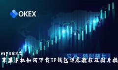 compoent  苹果手机如何下载TP钱包详尽教