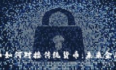 央行数字货币如何对接传统货币：未来