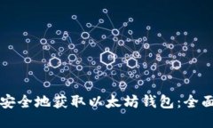 如何安全地获取以太坊钱包：全面指南