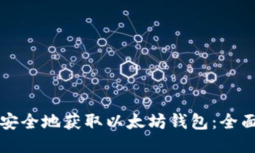 如何安全地获取以太坊钱包：全面指南