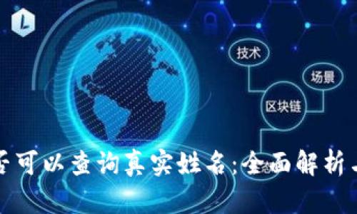 TP钱包是否可以查询真实姓名：全面解析与实用指南