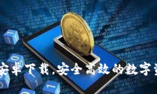 IM钱包官网安卓下载，安全高效的数字资产管理工具