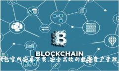 IM钱包官网安卓下载，安全高效的数字