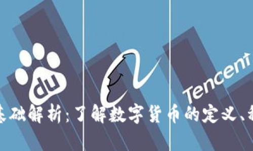 数字货币的基础解析：了解数字货币的定义、种类及其影响
