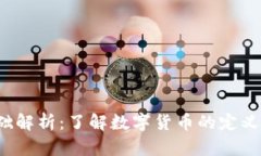 数字货币的基础解析：了解数字货币的