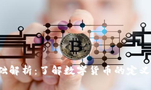 数字货币的基础解析：了解数字货币的定义、种类及其影响