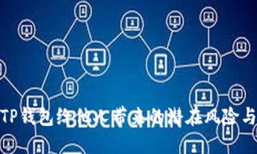 使用TP钱包给他人带来的潜在风险与危害