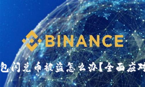 TP钱包闪兑币被盗怎么办？全面应对指南