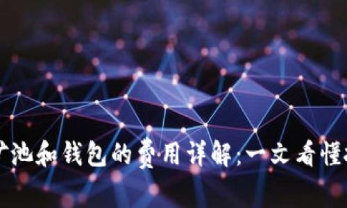 以太坊矿池和钱包的费用详解：一文看懂投资成本