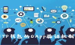 深入解析TP钱包的DApp验证机制与安全性